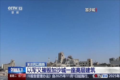 關(guān)注巴以局勢 以軍又摧毀加沙城一座高層建筑