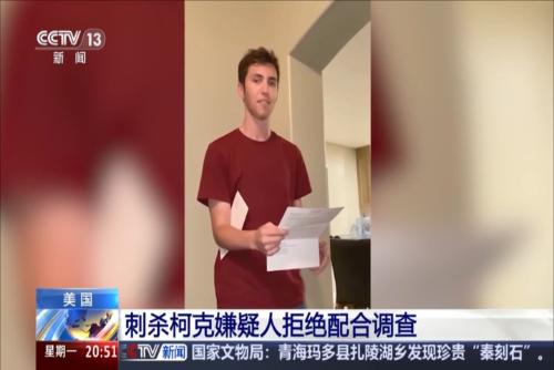 刺殺柯克嫌疑人拒絕配合調(diào)查