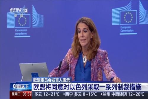 歐盟委員會(huì)發(fā)言人表示：歐盟將同意對(duì)以色列采取一系列制裁措施