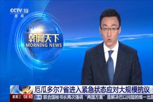 厄瓜多爾7省進(jìn)入緊急狀態(tài)應(yīng)對(duì)大規(guī)?？棺h