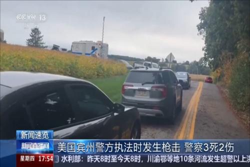 美國(guó)賓州警方執(zhí)法時(shí)發(fā)生槍擊 警察3死2傷