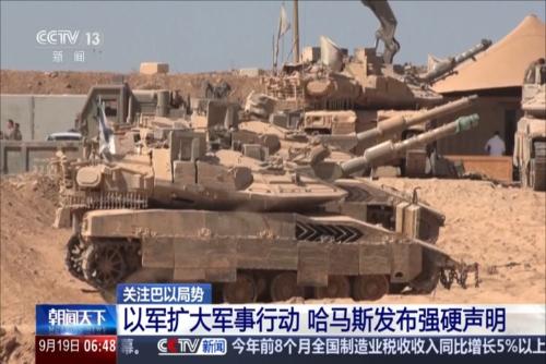 以軍擴(kuò)大軍事行動(dòng) 哈馬斯發(fā)布強(qiáng)硬聲明