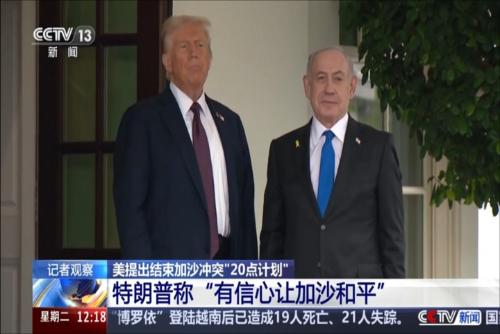 美提出結(jié)束加沙沖突“20點(diǎn)計(jì)劃”：特朗普稱“有信心讓加沙和平”