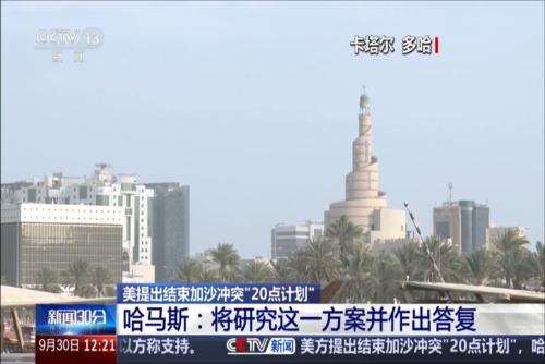 美提出結(jié)束加沙沖突“20點(diǎn)計(jì)劃” 哈馬斯：將研究這一方案并作出答復(fù)