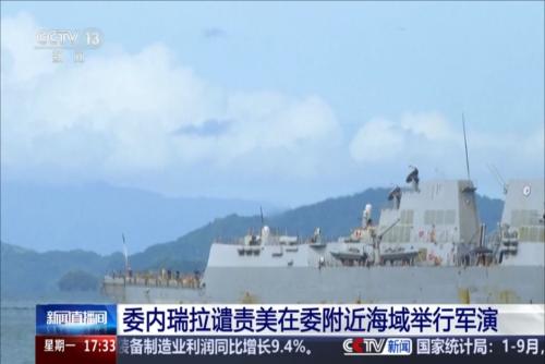 委內(nèi)瑞拉譴責美在委附近海域舉行軍演