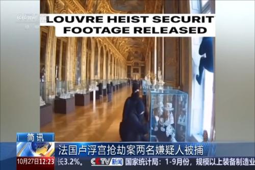 法國盧浮宮搶劫案兩名嫌疑人被捕