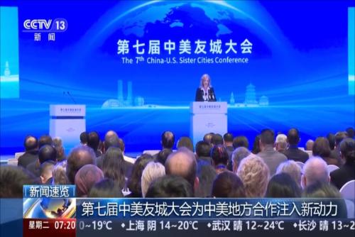 第七屆中美友城大會為中美地方合作注入新動力