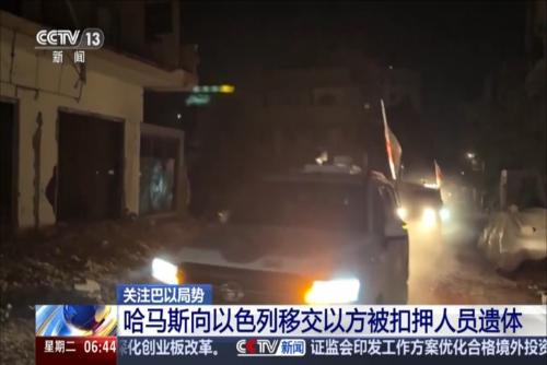 關(guān)注巴以局勢 哈馬斯向以色列移交以方被扣押人員遺體