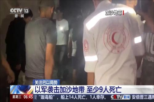關(guān)注巴以局勢(shì) 以軍襲擊加沙地帶 至少9人死亡