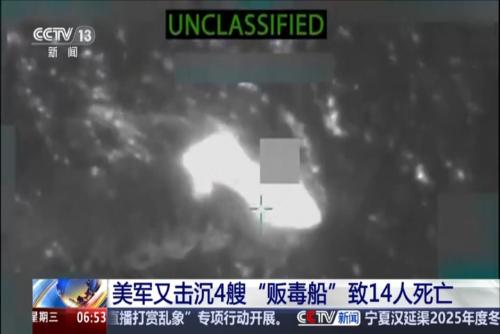 美軍又擊沉4艘“販毒船”致14人死亡