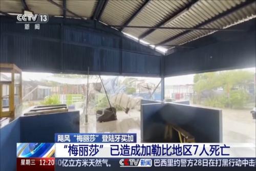 颶風(fēng)“梅麗莎”登陸牙買加：“梅麗莎”已造成加勒比地區(qū)7人死亡