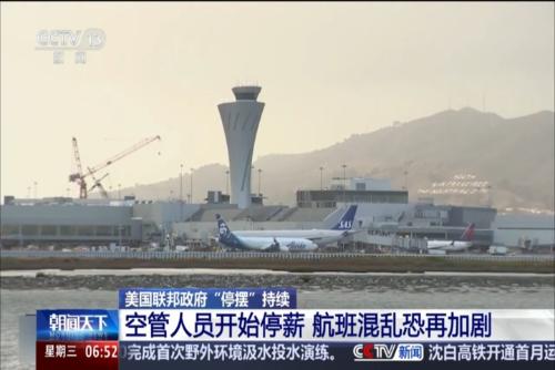 美國(guó)聯(lián)邦政府“停擺”持續(xù) 空管人員開始停薪 航班混亂恐再加劇