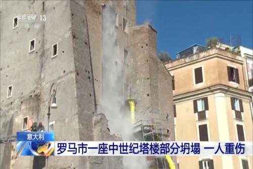 意大利：羅馬市一座中世紀(jì)塔樓部分坍塌 一人重傷