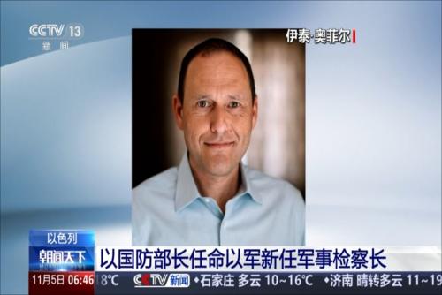 以色列：以國(guó)防部長(zhǎng)任命以軍新任軍事檢察長(zhǎng)