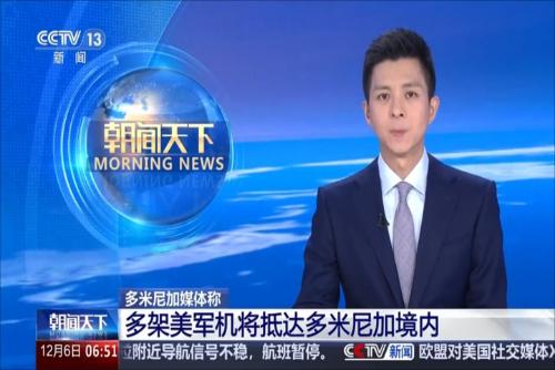 多米尼加媒體稱：多架美軍機(jī)將抵達(dá)多米尼加境內(nèi)