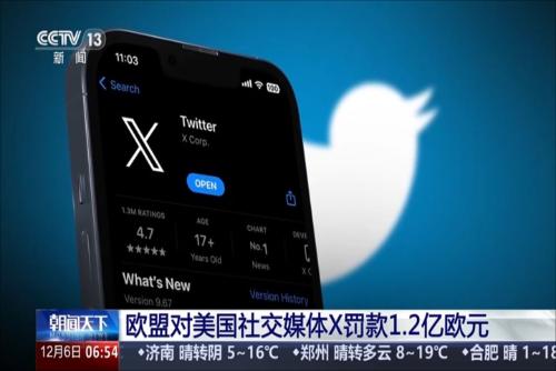歐盟對(duì)美國(guó)社交媒體X罰款1.2億歐元
