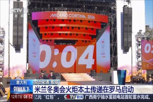 意大利：米蘭冬奧會(huì)火炬本土傳遞在羅馬啟動(dòng)