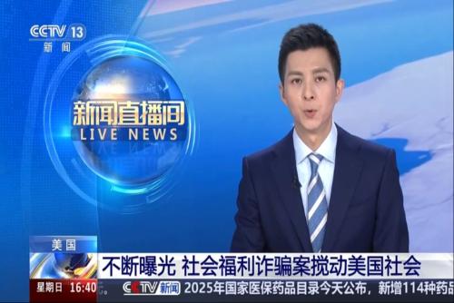 不斷曝光 社會(huì)福利詐騙案攪動(dòng)美國(guó)社會(huì)