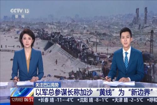 關(guān)注巴以局勢(shì)：以軍總參謀長(zhǎng)稱(chēng)加沙“黃線(xiàn)”為“新邊界”