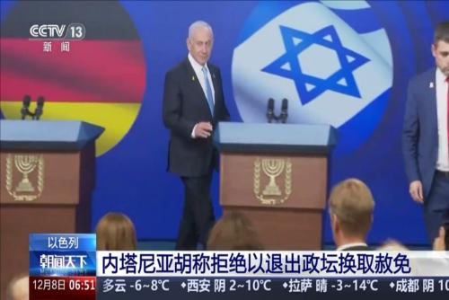 以色列：內(nèi)塔尼亞胡稱(chēng)拒絕以退出政壇換取赦免