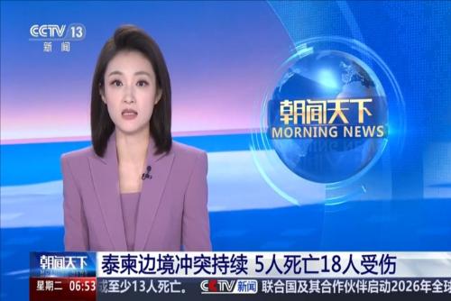 泰柬邊境沖突持續(xù) 5人死亡18人受傷