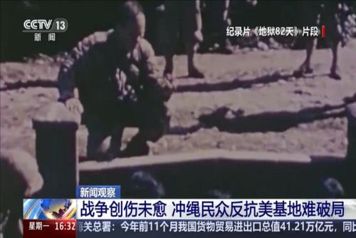 新聞?dòng)^察：戰(zhàn)爭(zhēng)創(chuàng)傷未愈 沖繩民眾反抗美基地難破局