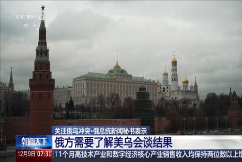 關(guān)注俄烏沖突·俄總統(tǒng)新聞秘書表示：俄方需要了解美烏會(huì)談結(jié)果