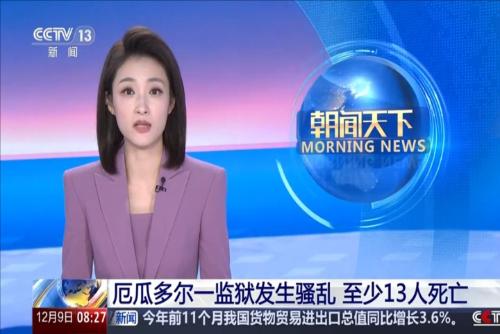 厄瓜多尔一监狱发生骚乱 至少13人死亡