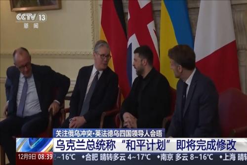 关注俄乌冲突·英法德乌四国领导人会晤：乌克兰总统称“和平计划”即将完成修改