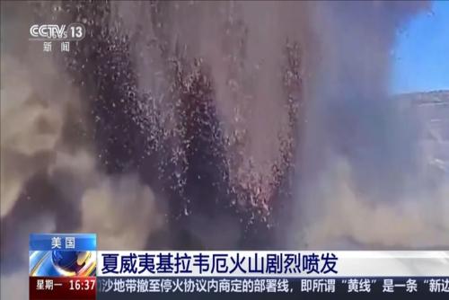 美國(guó)：夏威夷基拉韋厄火山劇烈噴發(fā)