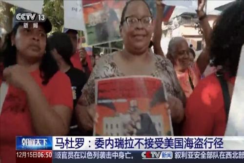 馬杜羅：委內(nèi)瑞拉不接受美國海盜行徑