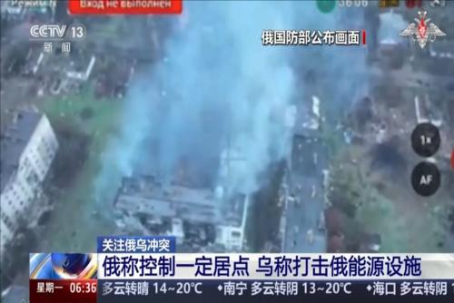 俄稱控制一定居點 烏稱打擊俄能源設(shè)施