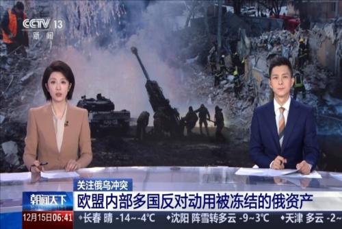 歐盟內(nèi)部多國反對動用被凍結(jié)的俄資產(chǎn)