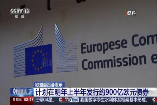 歐盟委員會表示 計劃在明年上半年發行約900億歐元債券