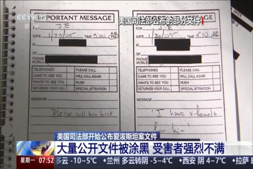 美國司法部開始公布愛潑斯坦案文件：大量公開文件被涂黑 受害者強(qiáng)烈不滿