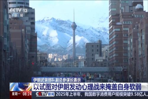 伊朗武裝部隊副總參謀長表示 以試圖對伊朗發(fā)動心理戰(zhàn)來掩蓋自身軟弱