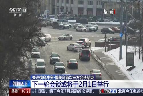 關(guān)注俄烏沖突：俄美烏首次三方會(huì)談結(jié)束 下一輪會(huì)談或?qū)⒂?月1日舉行