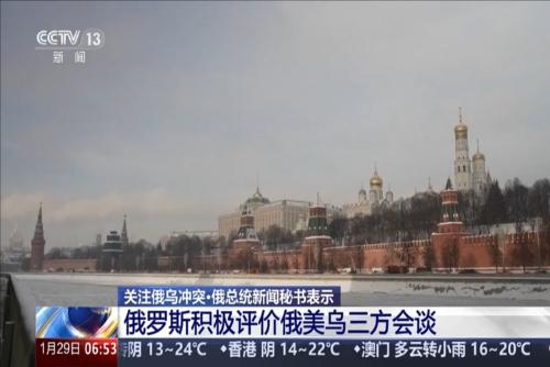 關注俄烏沖突·俄總統(tǒng)新聞秘書表示：新一輪俄美烏三方會談計劃于2月1日舉行