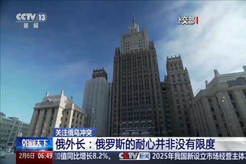 关注俄乌冲突 俄外长：俄罗斯的耐心并非没有限度