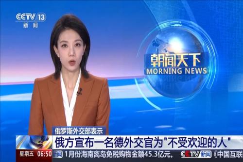 俄罗斯外交部表示：俄方宣布一名德外交官为