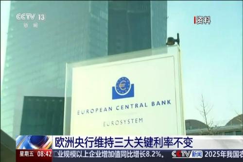 欧洲央行维持三大关键利率不变