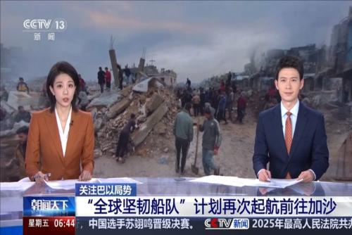 关注巴以局势：“全球坚韧船队”计划再次起航前往加沙