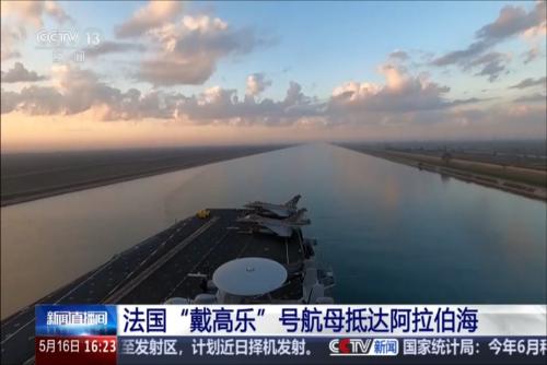 法国“戴高乐”号航母抵达阿拉伯海