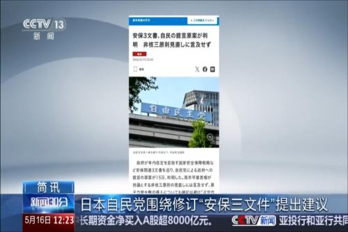 日本自民党围绕修订“安保三文件”提出建议