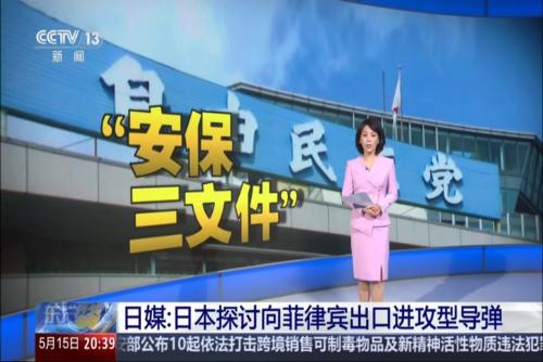 日媒：日本探讨向菲律宾出口进攻型导弹
