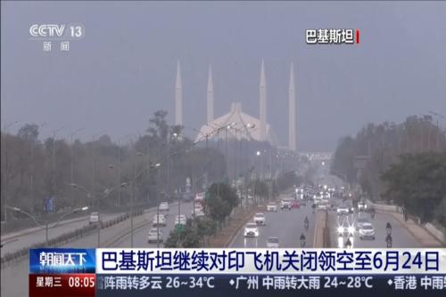 巴基斯坦继续对印飞机关闭领空至6月24日