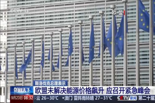 斯洛伐克總理表示：歐盟未解決能源價(jià)格飆升 應(yīng)召開(kāi)緊急峰會(huì)