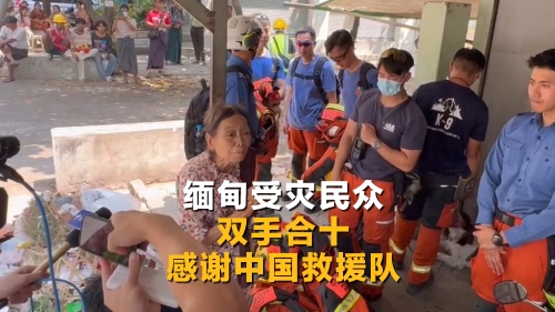 緬甸受災民眾雙手合十感謝中國救援隊