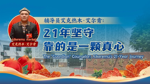 輔導(dǎo)員艾克熱木·艾爾肯：21年堅(jiān)守 靠的是一顆真心