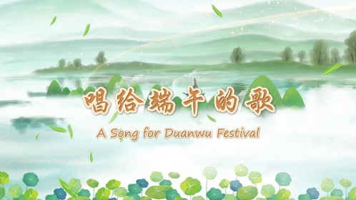奇妙端午節(jié)：各種傳統(tǒng)習(xí)俗 都在這首歌里